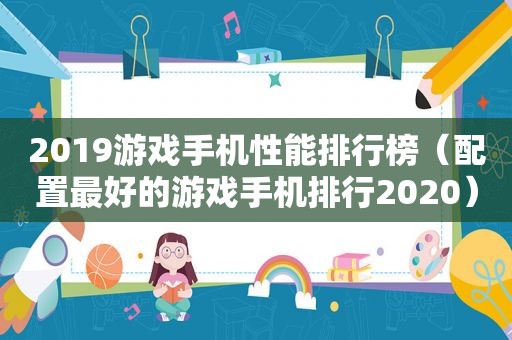 2019游戏手机性能排行榜（配置最好的游戏手机排行2020）