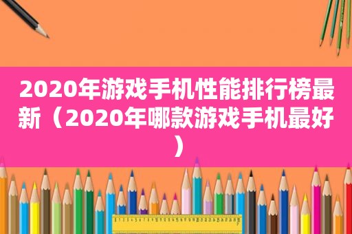 2020年游戏手机性能排行榜最新（2020年哪款游戏手机最好）