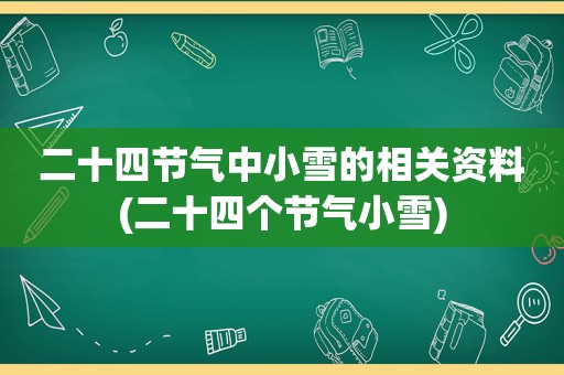 二十四节气中小雪的相关资料(二十四个节气小雪)