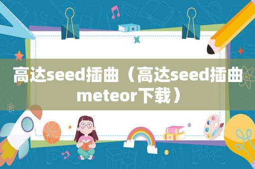 高达seed插曲（高达seed插曲meteor下载）