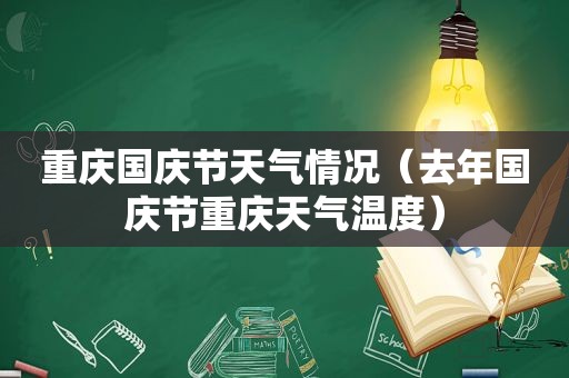 重庆国庆节天气情况（去年国庆节重庆天气温度）