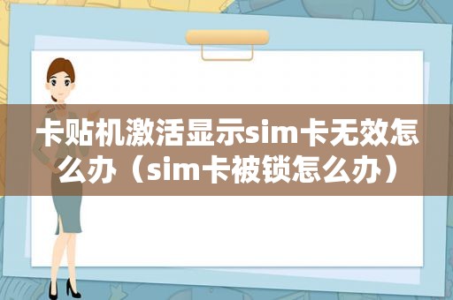 卡贴机激活显示sim卡无效怎么办（sim卡被锁怎么办）