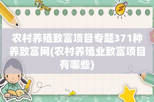 农村养殖致富项目专题371种养致富网(农村养殖业致富项目有哪些)