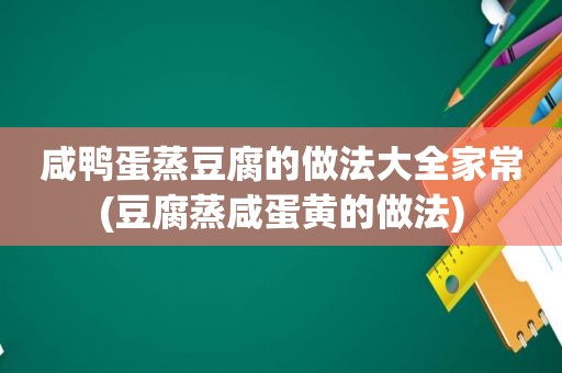 咸鸭蛋蒸豆腐的做法大全家常(豆腐蒸咸蛋黄的做法)