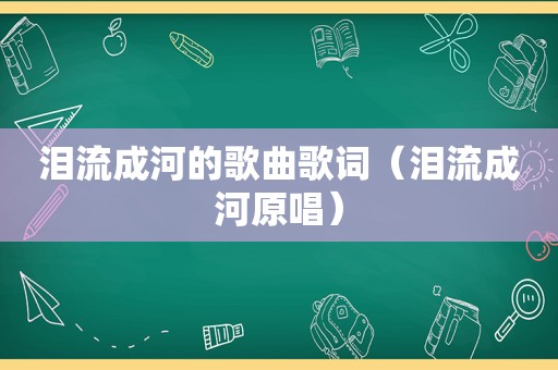 泪流成河的歌曲歌词（泪流成河原唱）