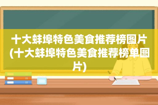 十大蚌埠特色美食推荐榜图片(十大蚌埠特色美食推荐榜单图片)