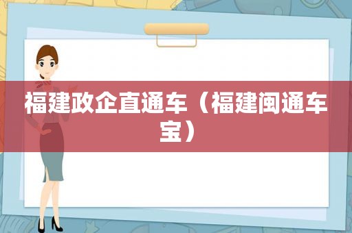 福建政企直通车（福建闽通车宝）