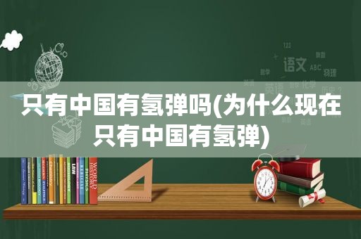 只有中国有氢弹吗(为什么现在只有中国有氢弹)