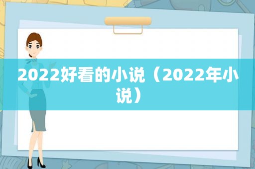 2022好看的小说（2022年小说）