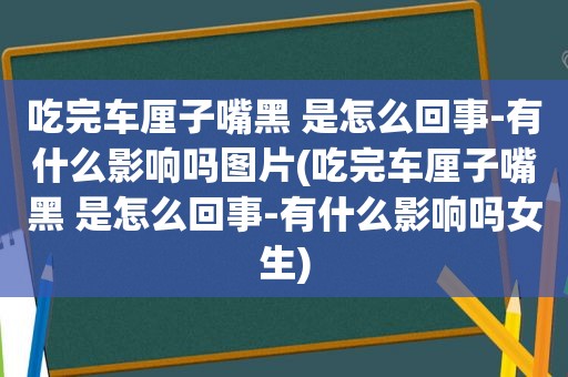 吃完车厘子嘴黑 是怎么回事-有什么影响吗图片(吃完车厘子嘴黑 是怎么回事-有什么影响吗女生)