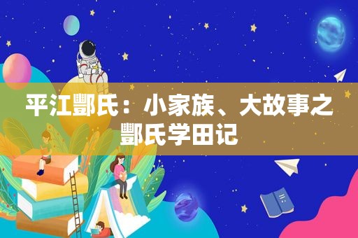 平江酆氏：小家族、大故事之酆氏学田记