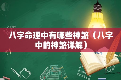 八字命理中有哪些神煞（八字中的神煞详解）