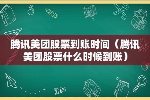 腾讯美团股票到账时间（腾讯美团股票什么时候到账）