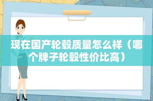 现在国产轮毂质量怎么样（哪个牌子轮毂性价比高）