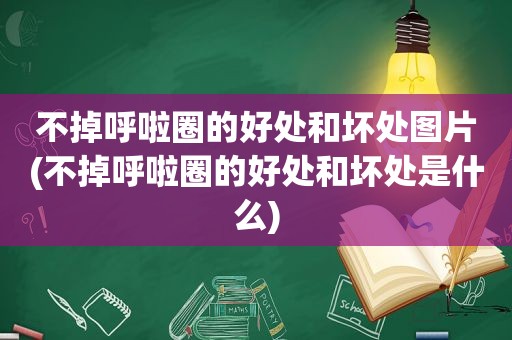 不掉呼啦圈的好处和坏处图片(不掉呼啦圈的好处和坏处是什么)