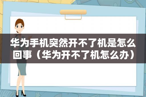 华为手机突然开不了机是怎么回事（华为开不了机怎么办）