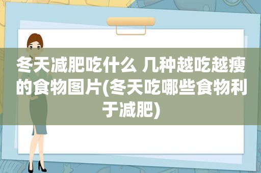 冬天减肥吃什么 几种越吃越瘦的食物图片(冬天吃哪些食物利于减肥)