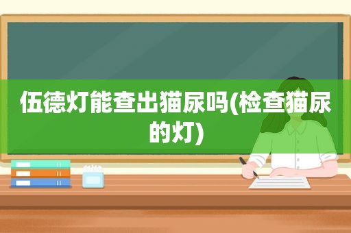 伍德灯能查出猫尿吗(检查猫尿的灯)