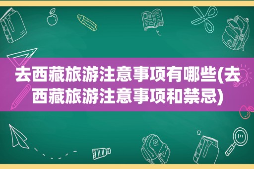 去 *** 旅游注意事项有哪些(去 *** 旅游注意事项和禁忌)