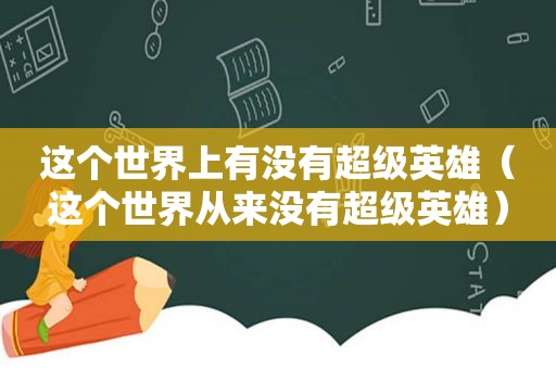 这个世界上有没有超级英雄（这个世界从来没有超级英雄）