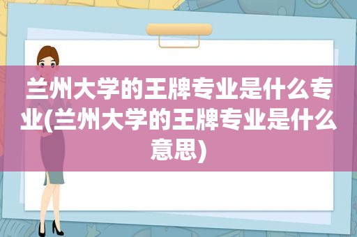  *** 大学的王牌专业是什么专业( *** 大学的王牌专业是什么意思)