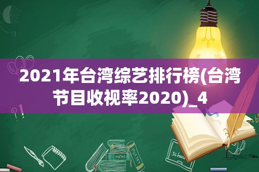 2021年台湾综艺排行榜(台湾节目收视率2020)_4