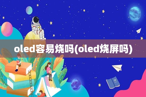 oled容易烧吗(oled烧屏吗)