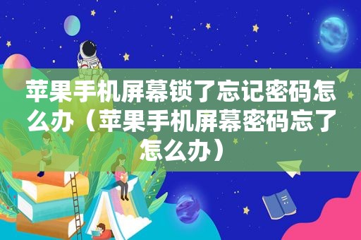 苹果手机屏幕锁了忘记密码怎么办（苹果手机屏幕密码忘了怎么办）