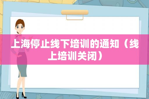 上海停止线下培训的通知（线上培训关闭）