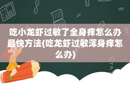 吃小龙虾过敏了全身痒怎么办最快方法(吃龙虾过敏浑身痒怎么办)