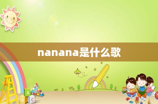 nanana是什么歌