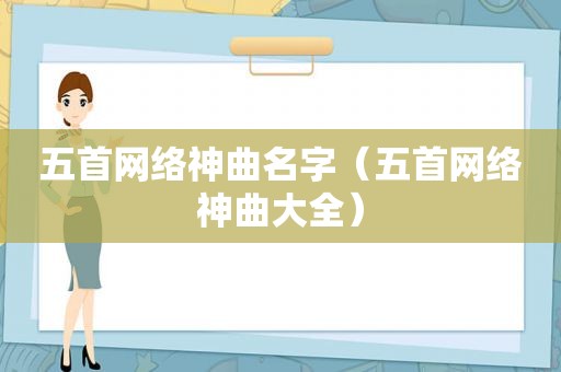 五首网络神曲名字（五首网络神曲大全）