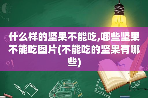 什么样的坚果不能吃,哪些坚果不能吃图片(不能吃的坚果有哪些)