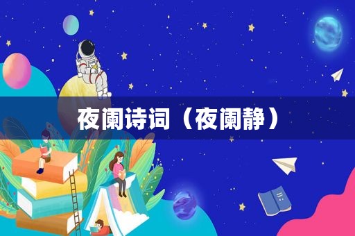 夜阑诗词（夜阑静）