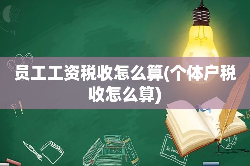 员工工资税收怎么算(个体户税收怎么算)