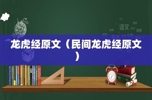 龙虎经原文（民间龙虎经原文）