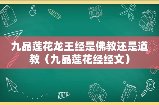 九品莲花龙王经是佛教还是道教（九品莲花经经文）