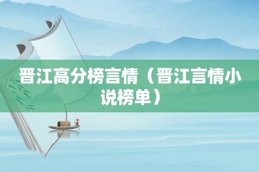 晋江高分榜言情（晋江言情小说榜单）