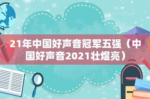 21年中国好声音冠军五强（中国好声音2021壮煜亮）