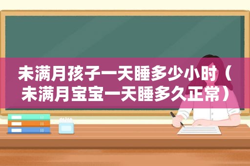 未满月孩子一天睡多少小时（未满月宝宝一天睡多久正常）