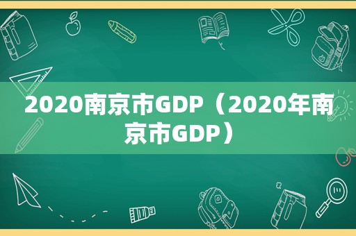 2020南京市GDP（2020年南京市GDP）