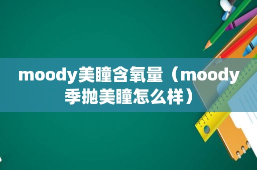 moody美瞳含氧量（moody季抛美瞳怎么样）