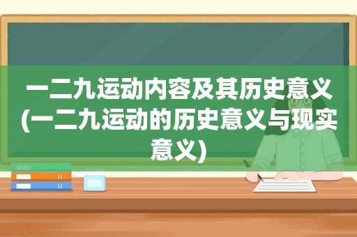 一二九运动内容及其历史意义(一二九运动的历史意义与现实意义)