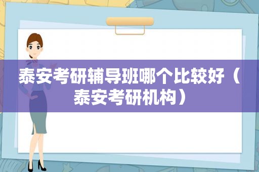 泰安考研辅导班哪个比较好（泰安考研机构）