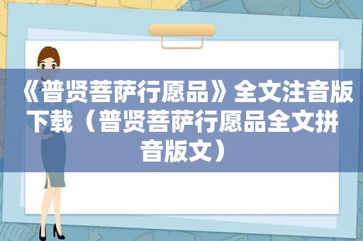 《普贤菩萨行愿品》全文注音版下载（普贤菩萨行愿品全文拼音版文）