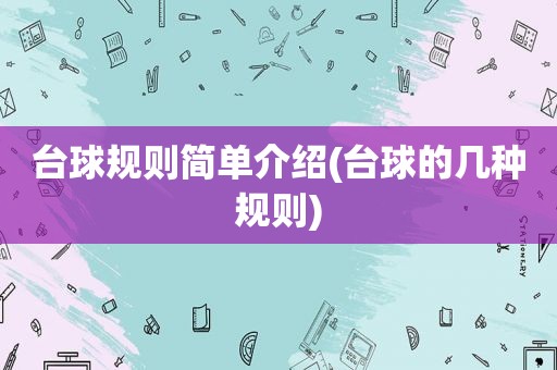 台球规则简单介绍(台球的几种规则)