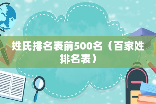 姓氏排名表前500名（百家姓排名表）