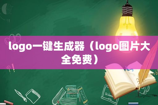 logo一键生成器（logo图片大全免费）