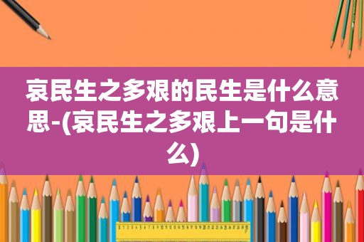 哀民生之多艰的民生是什么意思-(哀民生之多艰上一句是什么)