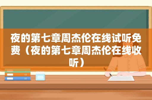 夜的第七章周杰伦在线试听免费（夜的第七章周杰伦在线收听）